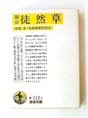新訂 徒然草 岩波文庫 吉田 兼好 岩波書店