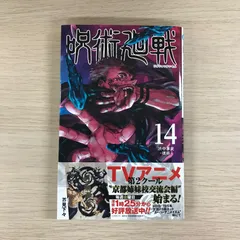 呪術廻戦　14巻◎【初版の確認は写真にてお願いします】/【作者】芥見下々/GF-0226019176-YP/GF09331