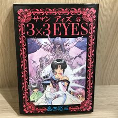 な*た様 3×3EYES サザンアイズ 聖魔伝説 VHS OVA 3本セット 高 - メルカリ