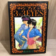 2026年最新】3 3eyes 文庫版の人気アイテム - メルカリ