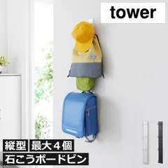 山崎実業 壁付けリュックハンガー タワー 縦型 tower ランドセルフック ランドセルハンガー  ハンガーラック 収納 子供 おしゃれ こども スリム コンパクト 北欧 キッズ 簡単 完成品 スチール かわいい 2人用 インテリア雑貨 タワーシリーズのサムネイル
