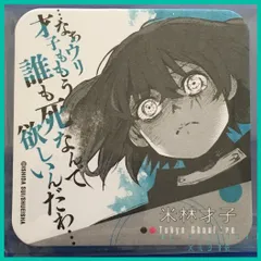 東京喰種 : re トーキョーグール ART COASTER アート コースター  JF2018 先行販売 原作絵【 米林 才子(サイコ)】(単品)　新品未使用  １枚のサムネイル