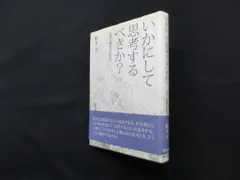 いかにして思考するべきか？―言葉と確率の思想史　船木亨