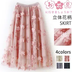 チュールスカート ロング レディース 刺繍 立体花柄 フレアスカート チュール マキシスカート ロングスカート フレア Aライン フレアスカート ボリューム ハイウエスト ウエストゴム 上品 きれいめ おしゃれ