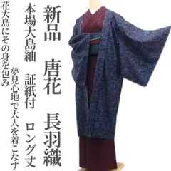 ❁tomihisa❁新品 唐花 着物 正絹 本場大島紬“花大島にその身を包み夢見心地で大人を着こなす”証紙付 仕付け糸付 ロング丈 長羽織 8118