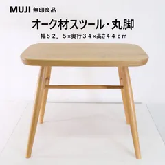 2026年最新】無印良品 主な素材：木 スツールの人気アイテム - メルカリ