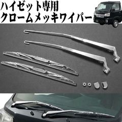 ハイゼットトラック ハイゼットジャンボ S500系 専用 クロームメッキワイパー 左右セット ワイパー ワイパーブレード アーム・ブレードセット メッキワイパー ワイパーアーム ワイパーカバー ハイゼット トラック HI-47HZ