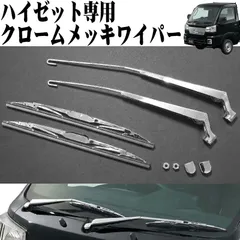ハイゼットトラック ハイゼットジャンボ S500系 専用 クロームメッキワイパー 左右セット ワイパー ワイパーブレード アーム・ブレードセット メッキワイパー ワイパーアーム ワイパーカバー ハイゼット トラック HI-47HZのサムネイル