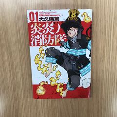 炎炎の消防隊 初版 1巻 - メルカリ
