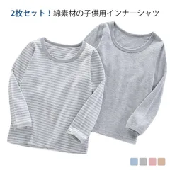 2枚セット インナーシャツ キッズ 子供 長袖 Tシャツ 肌着 綿 コットン ロンT ジュニア 女の子 男の子 中学生 小学生 無地 ボーダー柄 通園 通学 春 秋 冬 90 100 110 120 #lulum670