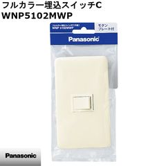 【新品】Panasonic パナソニック フルカラー埋込スイッチC(ミルキーホワイト) WNP5102MWP