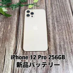 【新品バッテリー100%】iPhone 12 Pro 256GB ゴールド SIMフリー T2113233