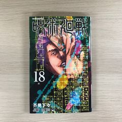 送料無料】JG－48 呪術廻戦 （芥見下々） 18巻 - メルカリ