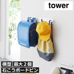 山崎実業 壁付けリュックハンガー タワー 横型 tower ランドセルフック ランドセルハンガー  ハンガーラック 収納 子供 おしゃれ こども スリム コンパクト 北欧 キッズ 簡単 完成品 スチール かわいい 2人用 インテリア雑貨 タワーシリーズのサムネイル