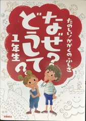 たのしい! かがくのふしぎ なぜ?どうして? 1年生 (楽しく学べるシリーズ)