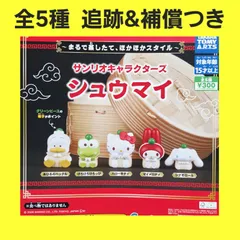 ① 全5種 コンプ サンリオキャラクターズ シュウマイ ガチャ フィギュア