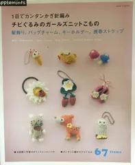 1日でカンタン!かぎ針編み/チビぐるみのガールズニットこもの: 髪かざり、バッグチャーム、キ