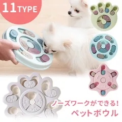 【mitas公式】 知育玩具 知育トイ 犬の おもちゃ オモチャ 犬 イヌ ペット用 早食い 早食い防止 スローフード ノーズワーク フードボウル フードボール おやつボール トリーツ ゲーム 餌入れ 小型犬 中型犬 しつけ 認知症 防止