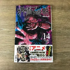 呪術廻戦 14巻/【作者】芥見下々/GF-0226006684-YP/GF53341