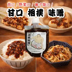 このうまさ横綱級!味変調味料 旨辛味噌 \甘口相撲味噌 150g×1袋/肉に!野菜に!揚げ物に!150年以上続く水郷柳川の老舗蔵が造る旨辛味噌!のサムネイル