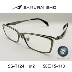 SAMURAI SHO サムライ 翔 哀川翔 眼鏡 メガネフレーム アイウェア SS-T124 ＃2 58▢15-140  正規商品