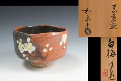 人気！ 麦波 山本 雄次 白梅図 ぐい呑 茶道具 懐石 酒器 共箱 6 g62