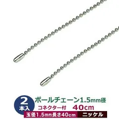 ボールチェーン 1.5mm 40cm【シルバー】ニッケル 2本1袋 ボール 玉 直径 1.5mm 長さ 40cm コネクタ付 真鍮製 ニッケルメッキ カット販売 細め ボールチェーン 直径1.5mmのボールをつなげたチェーン状