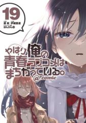 쇼가쿠칸 선데이 GX 코믹스 (이오 나오미치!!) 역시 나의 청춘 러브 쌀은 잘못되어 있다.@comic 19