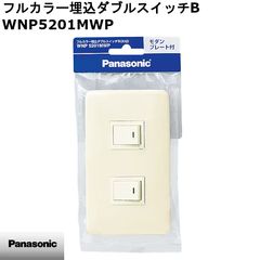 【新品】Panasonic パナソニック フルカラー埋込ダブルスイッチB(ミルキーホワイト) WNP5201MWP