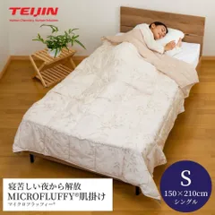 【メーカー直送品・シングルサイズ】テイジン マイクロフラッフィー肌掛け布団 肌掛け 布団 夏 肌掛け布団夏 春 秋 洗える 洗濯 洗濯機 カバーなし TEIJIN teijin 帝人 掛布団 かけ布団 掛ふとん かけふとん サイズ 新生活 ふとん 夏用 軽いのサムネイル