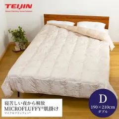 【メーカー直送品・ダブル】テイジン マイクロフラッフィー肌掛け布団 肌掛け 布団 夏 肌掛け布団夏 春 秋 洗える 洗濯 洗濯機 カバーなし TEIJIN teijin 帝人 掛布団 かけ布団 掛ふとん かけふとん サイズ 新生活 ふとん 夏用 軽い 軽量のサムネイル