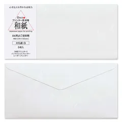 プリンター封筒　大直　大礼紙　白　A4用よこ型封筒　5枚入　洋長3サイズ　インクジェット・レーザー対応
