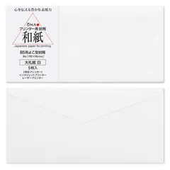 プリンター封筒　大直　大礼紙　白　B5用よこ型封筒　5枚入　洋6サイズ　インクジェット・レーザー対応