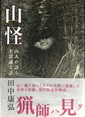山怪　山人が語る不思議な話