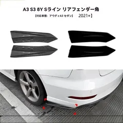 送料無料 アウディ A3 S3 8Y セダン 2021以降対応 S-line仕様 リアバンパーコーナー リアディフューザー風 サイドスポイラー 外装パーツ ピアノブラック/カーボン調