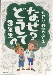 たのしい!科学のふしぎ なぜ?どうして?3年生 (楽しく学べるシリーズ)