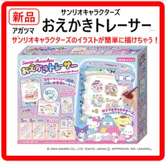 【新品・未使用】 アガツマ サンリオ おえかきトレーサー （対象年齢:6歳以上）イラスト トレース お絵かき おもちゃ イラスト、フレーム、文字などを組み合わせて、自分だけのメッセージカードやスケジュール帳、日記などを作成できます 384f01