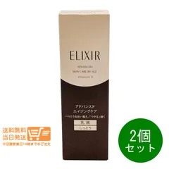 2個セット エリクシール アドバンスド エマルジョン T II しっとり 乳液 130ml 本体 資生堂 ELIXIR　送料無料（沖縄北海道離島除く）★