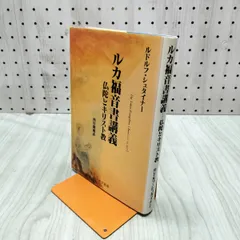 明治43年初版 [ ルカ傅福音書 ] 昭和5年版