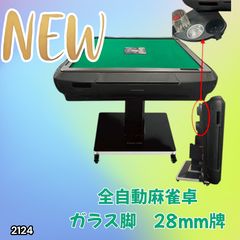 2120 全自動 麻雀 雀卓 テーブル 台 アルミ製脚 牌サイズ 28