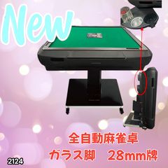 2120 全自動 麻雀 雀卓 テーブル 台 アルミ製脚 牌サイズ 28