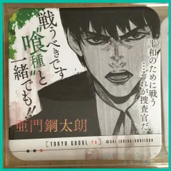 東京喰種 : re トーキョーグール アート コースター 2  ART COASTER 2 原作絵【 亜門 鋼太朗（あもん こうたろう） 】(単品)　新品未使用  １枚のサムネイル