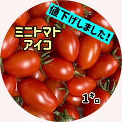 【まもなく終了】新鮮ミニトマト アイコ 1㌔のサムネイル