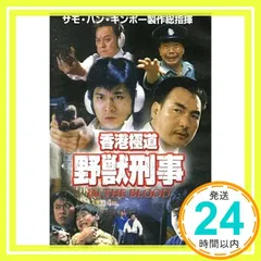 香港極道　野獣刑事　神探父子兵／ＩＮ　ＴＨＥ　ＢＬＯＯＤ [DVD-ROM] ユンケイ_02