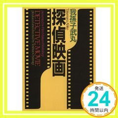 探偵映画 (講談社文庫 あ 54-4) 我孫子 武丸; 新保 博久_04
