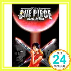 劇場版 ワンピース 呪われた聖剣 DVD 訳あり - メルカリ