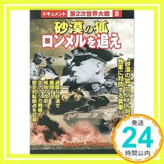 第2次世界大戦8 砂漠の狐ロンメルを追え [DVD] [DVD]_02