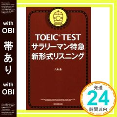 【帯あり】TOEIC TEST サラリーマン特急 新形式リスニング (TOEIC TEST 特急シリーズ) 八島晶_08