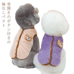 【送料無料】 背中 開き 犬 服 犬 の 服 犬服 背中開き ベスト かわいい ドッグウェア 小型犬 服 もこもこ ボア素材 防寒 冬服 袖なし暖かい 前あき 前ボタン 犬 冬服 ドッグウェア ジャケ#goudoudou3858