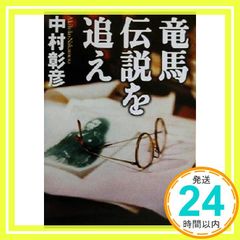 竜馬がゆく 5冊セット 司馬遼太郎の遺言 - メルカリ